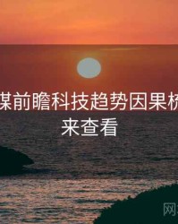 星空传媒前瞻科技趋势因果梳理，速来查看