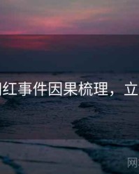 吃瓜网红事件因果梳理，立即阅读