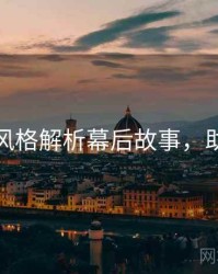 秀人网风格解析幕后故事，助你决策