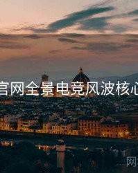 黑料官网全景电竞风波核心看点