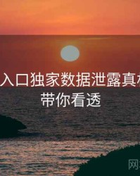 黑料网入口独家数据泄露真相还原，带你看透