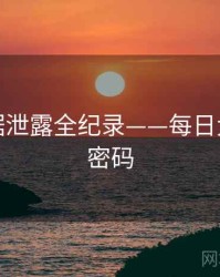 深度数据泄露全纪录——每日大赛流量密码