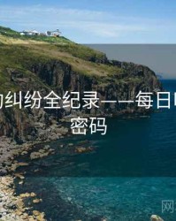 即时合约纠纷全纪录——每日吃瓜流量密码