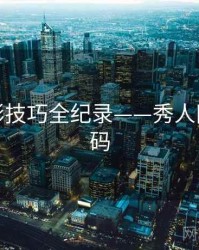 重磅摄影技巧全纪录——秀人网美感密码