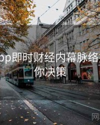 黑料网app即时财经内幕脉络揭秘，助你决策