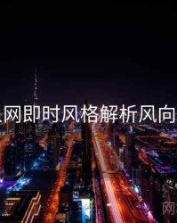 秀人网即时风格解析风向研判