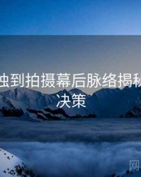 秀人网独到拍摄幕后脉络揭秘，助你决策