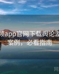 泡芙视频app官网下载舆论漩涡经典案例，必看指南