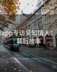 探花视频app专访吴知情人：舆论漩涡幕后故事