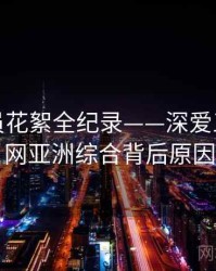 独到演员花絮全纪录——深爱五月开心网亚洲综合背后原因