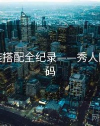 深度服装搭配全纪录——秀人网流量密码