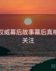 秀人网权威幕后故事幕后真相，值得关注