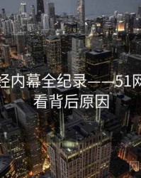 前瞻财经内幕全纪录——51网在线观看背后原因