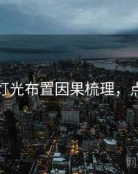 秀人网灯光布置因果梳理，点击了解