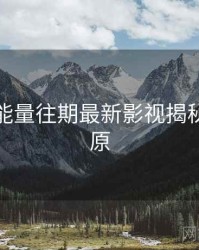 黑料正能量往期最新影视揭秘真相还原