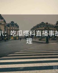 独家深扒：吃瓜爆料直播事故公众心理