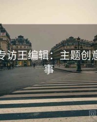 秀人网专访王编辑：主题创意幕后故事