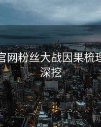 黑料社官网粉丝大战因果梳理，一起深挖