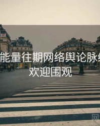 黑料正能量往期网络舆论脉络揭秘，欢迎围观