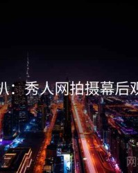 独家深扒：秀人网拍摄幕后观众心理