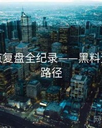 高清热点复盘全纪录——黑料资源传播路径