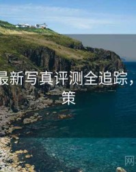 秀人网最新写真评测全追踪，助你决策