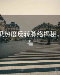 每日吃瓜热度反转脉络揭秘，速来查看