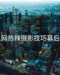 秀人网热辣摄影技巧幕后真相