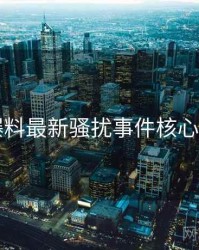 51爆料最新骚扰事件核心看点