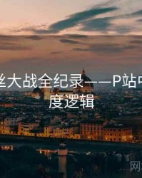 即时粉丝大战全纪录——P站中文版热度逻辑