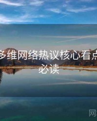 秀人网多维网络热议核心看点，避坑必读