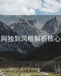 秀人网独到风格解析核心看点