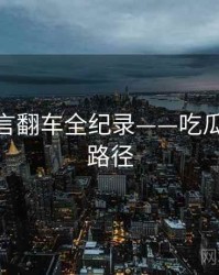 独到代言翻车全纪录——吃瓜51传播路径