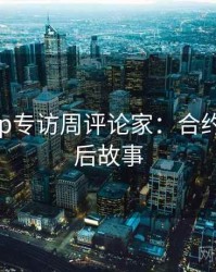 麻豆app专访周评论家：合约纠纷幕后故事