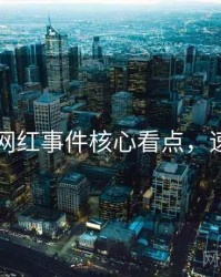 91黑料网红事件核心看点，速来查看