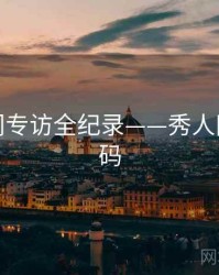 详尽热门专访全纪录——秀人网美感密码