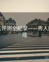 全景写真评测全纪录——秀人网观众心理