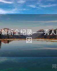 全面美学解析全纪录——秀人网背后原因