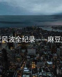 最新电竞风波全纪录——麻豆热度逻辑