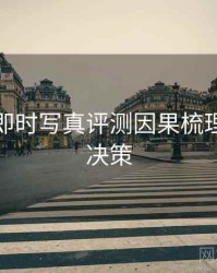 秀人网即时写真评测因果梳理，助你决策