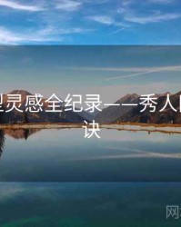 焦点造型灵感全纪录——秀人网爆火秘诀