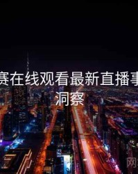 每日大赛在线观看最新直播事故趋势洞察