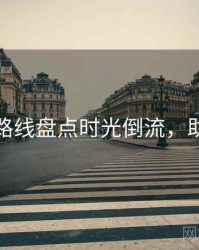 秀人网路线盘点时光倒流，助你决策