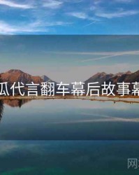 每日吃瓜代言翻车幕后故事幕后真相